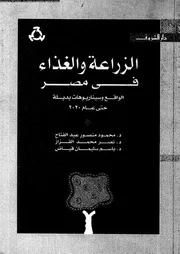 الزراعة و الغذاء فى مصر 16515 مجموعة مؤلفين