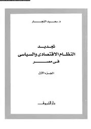 تجديد النظام جزء 1 16516 د سعيد النجار