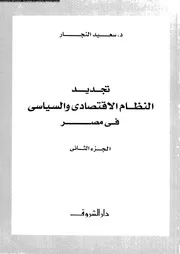 تجديد النظام جزء 2 16517 د سعيد النجار
