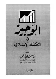 الوجيز في الإقتصاد الإسلامي 16522 د محمد شوقى الفنجرى