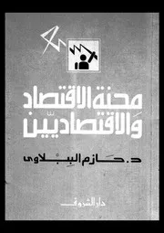 محنة الاقتصاد والاقتصاديين 16525 د حازم الببلاوى