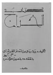كتاب الخراج 16526 يحيى بن آدم القرشى