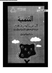 التنمية فى عالم متغير 16527 د إبراهيم العيسوى