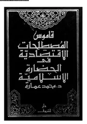 قاموس المصطلحات الأقتصادية فى الحضارة الإسلامية 16529 د محمد عمارة