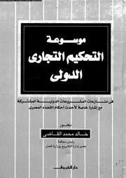 موسوعة التحكيم التجاري الدولي 16530 د خالد محمد القاضي