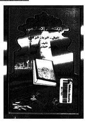 الإقتصاد الإسلامي المال الربا الزكاة 16546 طاهر حيدر حردان