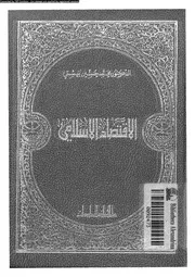 الاقتصاد الاسلامى 16547 بهشيتى، محمد حسين