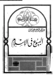 البيوع فى الاسلام 16562 القرنى، عبد الحفيظ فرغلى على