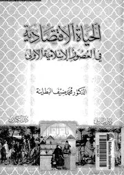 الحياة الاقتصادية فى العصور الاسلامية الاولى 16566 بطانية, محمد