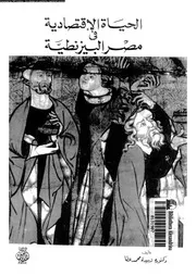 الحياة الاقتصادية فى مصر البيزنطية 16568 عطا, زبيدة محمد
