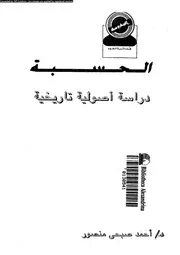 الحسبة دراسة اصولية تاريخية 16570 منصور، احمد صبحى