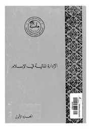 الإدارة المالية في الإسلام الجزء 01 16571 المجمع الملكي لبحوث الحضارة