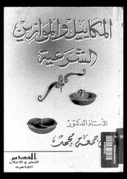 المكاييل و الموازين الشرعية 16581 محمد، على جمعة