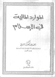 الموارد المالية فى الاسلام 16590 المزينى، احمد عبد العزيز