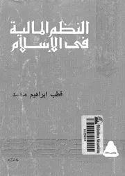 النظم المالية فى الاسلام 16597 محمد، قطب ابراهيم