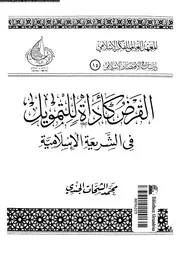 القرض كاداه للتمويل فى الشريعة الاسلامية 16600 الجندى، محمد الشحات