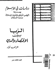 الربا بين الاقتصاد و الدين 16602 فؤاد، عز العرب