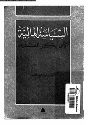 السياسة المالية لابى بكر الصديق 16606 محمد، قطب ابراهيم