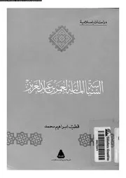 السياسة المالية لعمر بن عبدالعزيز 16607 محمد، قطب ابراهيم