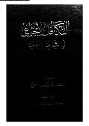 التكافل الاجتماعى فى الشريعة الاسلامية 16617 الصالح، محمد بن احمد