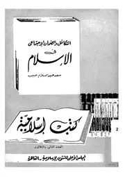 التكافل و الضمان الاجتماعى فى الاسلام 16618 حبيب، سعد عبد السلام