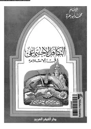 التكامل الاجتماعى فى الاسلام 16619 ابو زهرة، محمد