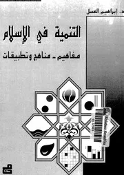 التنمية فى الاسلام مفاهيم مناهج و تطبيقات 16622 العسل, ابراهيم
