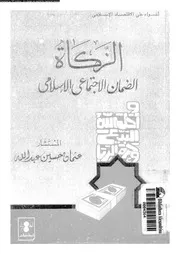 الزكاة الضمان الاجتماعى الاسلامى 16627 عبدالله, عثمان حسين