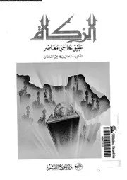 الزكاة تطبيق محاسبى معاصر 16628 السلطان، سلطان المحمد