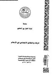 الزكاة و التكافل الاجتماعى فى الاسلام 16629