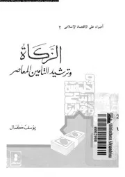 الزكاة وترشيد التأمين المعاصر 16630 كمال، يوسف