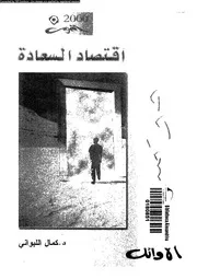 اقتصاد السعادة 16631 اللبوانى، محمد كمال