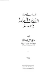 اسبابب اذدياد النفقات العامةفى مصر 16639 محمود رياض عطية