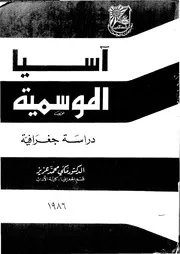 اسيا الموسمية دراسة جغرافية 16640 عزيز، مكى محمد