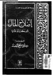 اصلاح المال 16641 ابن ابى الدنيا، ابو بكر عبد الله بن محمد بن عبيد