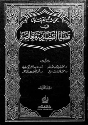 بحوث فقهية فى قضايا اقتصادية معاصرة 16645 الاشقر، محمد سليمان