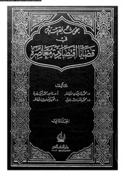 بحوث فقهية فى قضايا اقتصادية معاصرة 16646 الاشقر، محمد سليمان