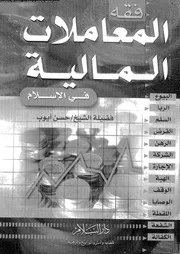 فقه المعاملات المالية فى الاسلام 16653 ايوب، حسن