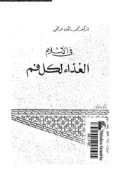 فى الاسلام الغذاء لكل فم 16660 الدغمى، محمد راكان