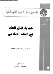 حماية المال العام فى الفقه الاسلامى 16664 اوهاب، نذير بن محمد الطيب