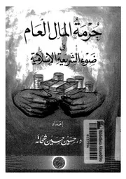 حرمة المال العام فى ضوء الشريعة الاسلامية 16665 شحاتة، حسين حسين