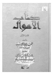 كتاب الاموال 01 16668 ابن زنجويه، ابو احمد حميد بن مخلد بن قتيبة
