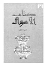 كتاب الاموال 02 16669 ابن زنجويه، ابو احمد حميد بن مخلد بن قتيبة