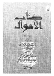 كتاب الاموال 03 16670 ابن زنجويه، ابو احمد حميد بن مخلد بن قتيبة
