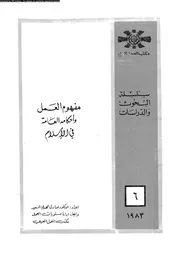 مفهوم العمل واحكامه العامة فى الاسلام 16674 سعيد، صادق مهدى