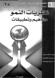 نظريات النمو مفاهيم و تطبيقات 16683 كرين، وليام ابو علام، رجاء محمود