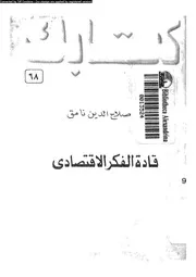 قادة الفكر الاقتصادى 16684 نامق، صلاح الدين