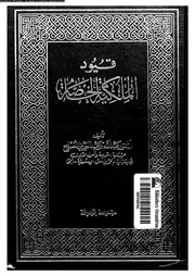 قيود الملكية الخاصة 16686 المصلح، عبد الله بن عبد العزيز