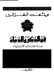 فن الذكر و الدعاء 16701 محمد الغزالى