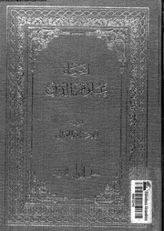 إحياء علوم الدين 04 16705 أبي حامد محمد بن محمد الغزالي